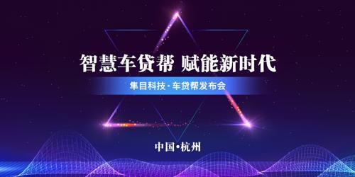 隼目科技推出車貸幫，擔(dān)保業(yè)務(wù)迎來智能化變革——汽車金融行業(yè)步入智能時(shí)代