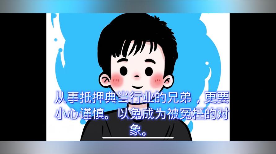 抵押典當(dāng)行業(yè) 小心駛得萬年船，智守法律底線免被“冤枉”
